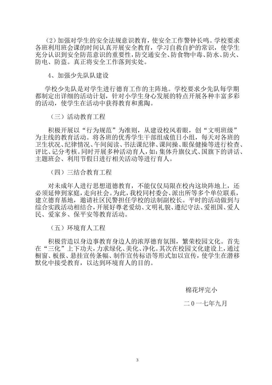 学校未成年人思想道德建设实施方案_第3页