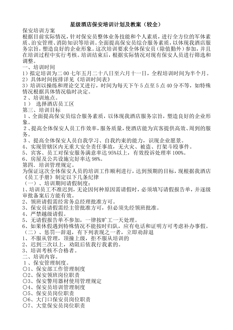 星级酒店保安培训计划及教案_第1页