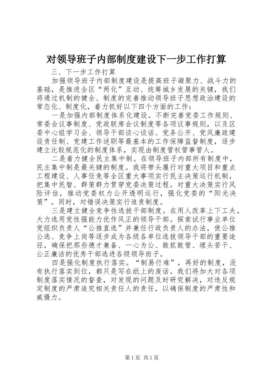 对领导班子内部制度建设下一步工作打算_第1页