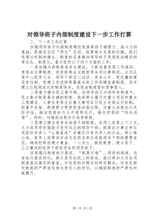 对领导班子内部制度建设下一步工作打算