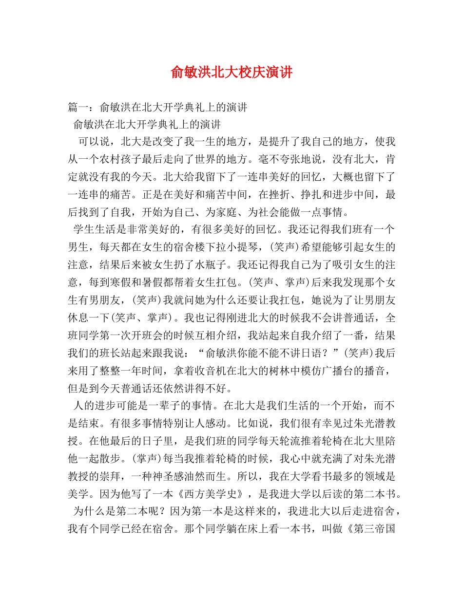 俞敏洪北大校庆演讲 _第1页