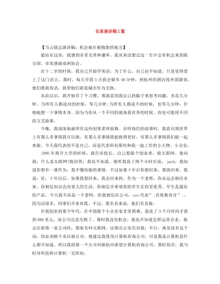 名家演讲稿2篇 
