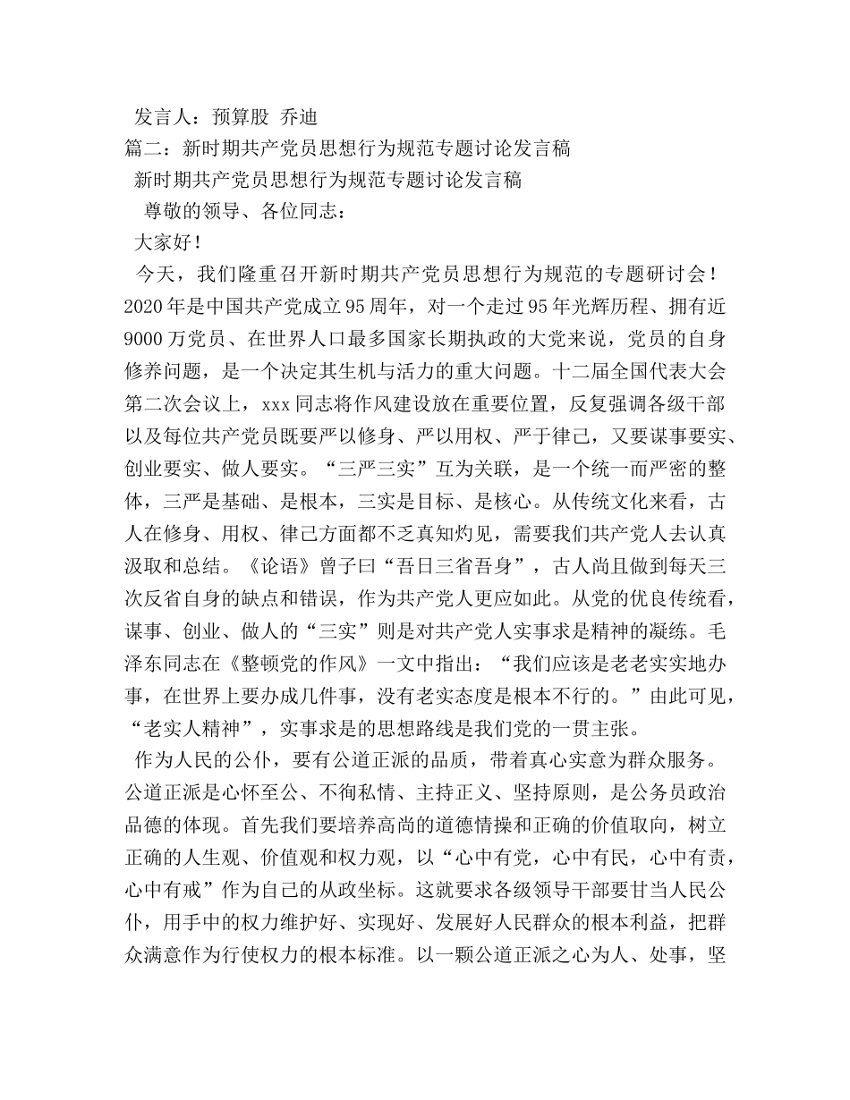 开展新时期共产党员思想行为规范大讨论发言稿 _第2页