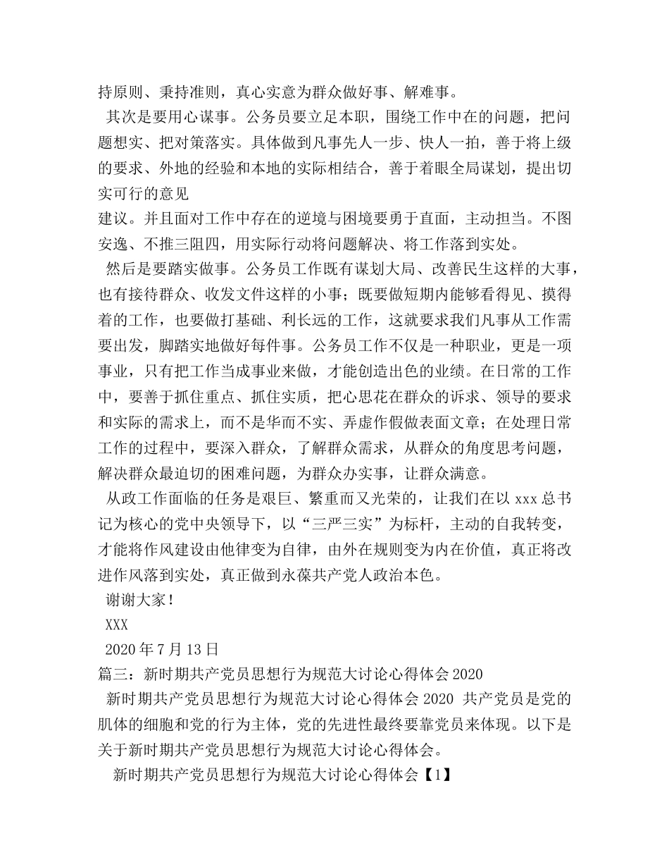 开展新时期共产党员思想行为规范大讨论发言稿 _第3页