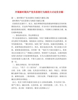 开展新时期共产党员思想行为规范大讨论发言稿 