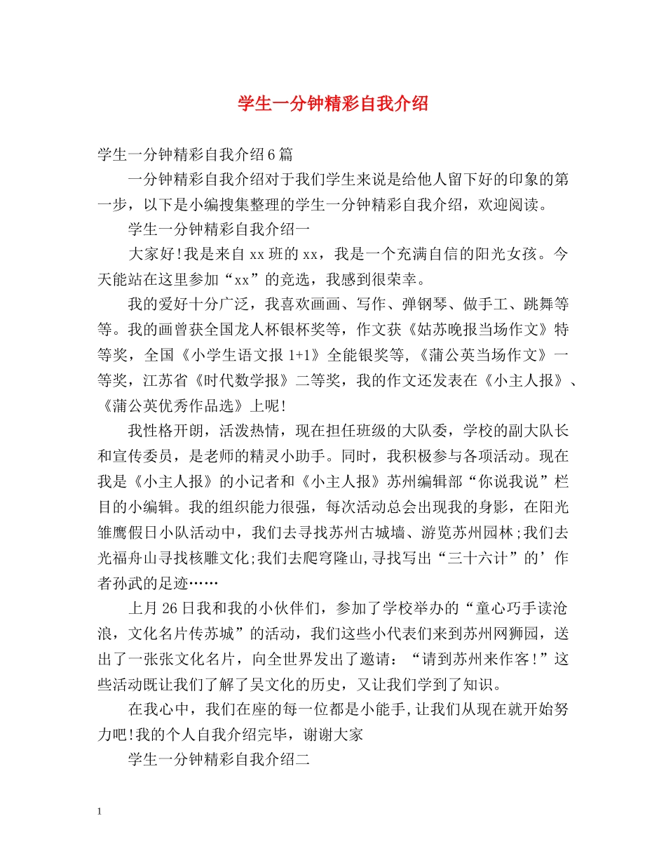 学生一分钟精彩自我介绍 _第1页