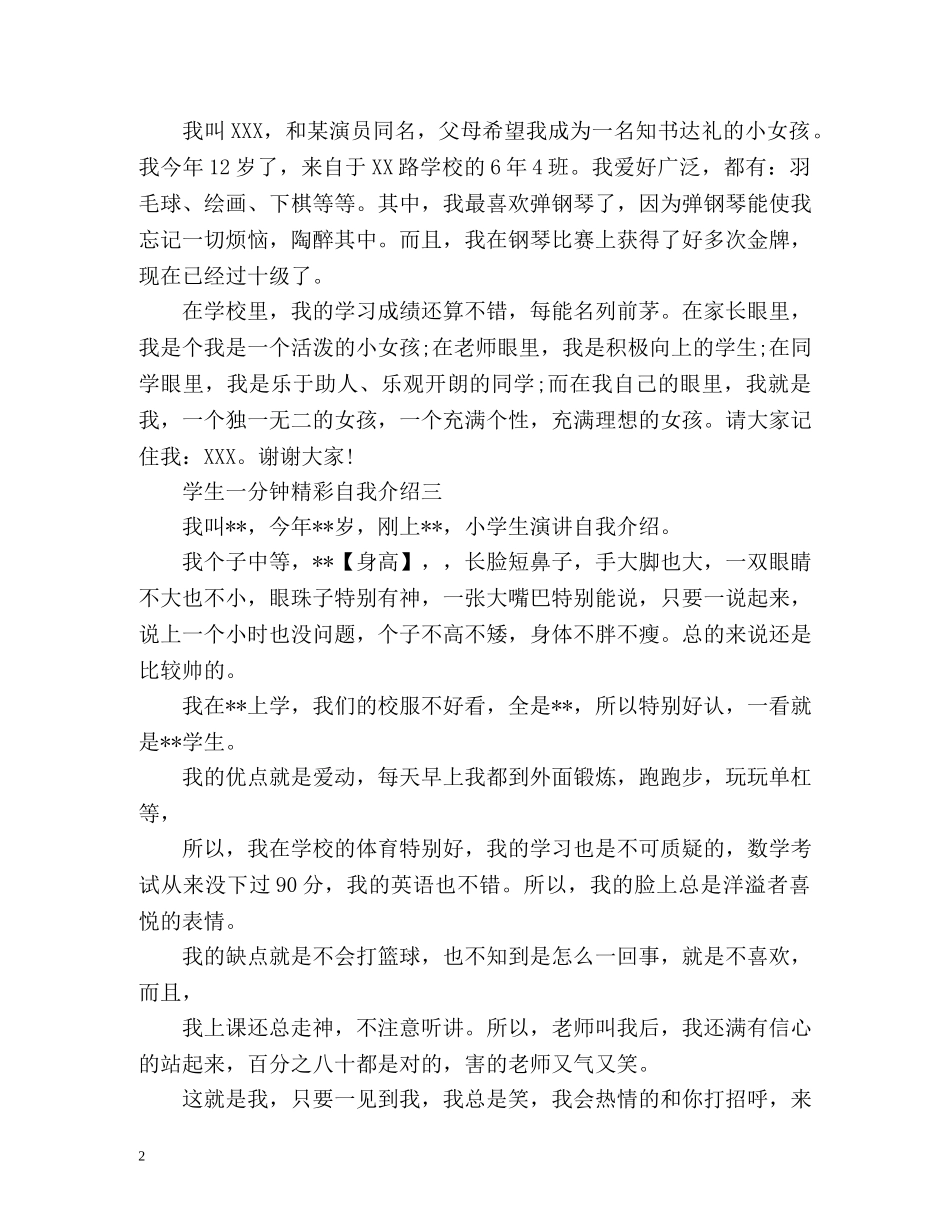 学生一分钟精彩自我介绍 _第2页