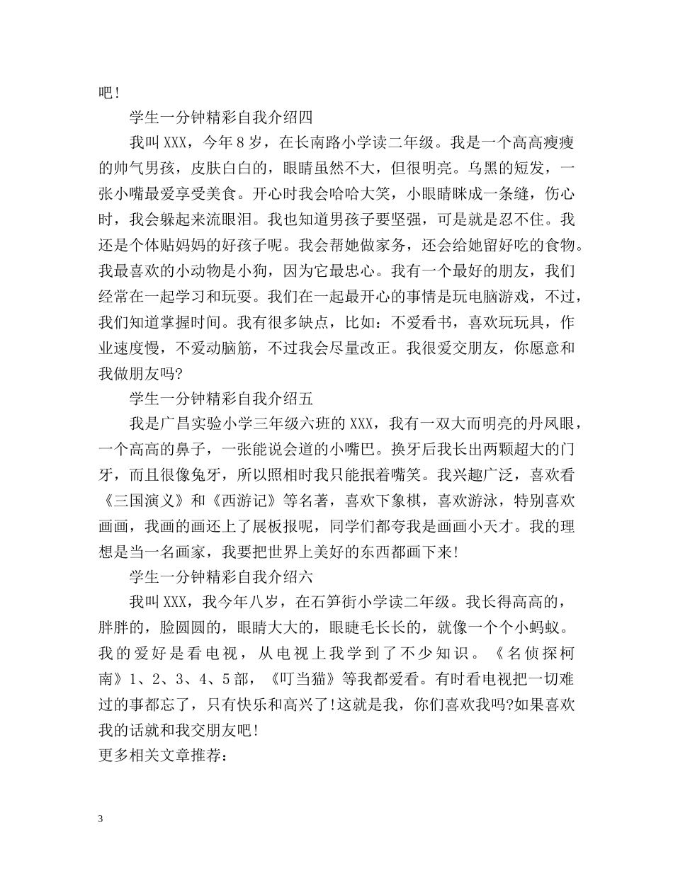 学生一分钟精彩自我介绍 _第3页