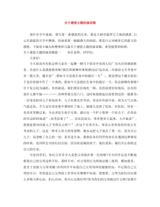 关于感恩主题的演讲稿 