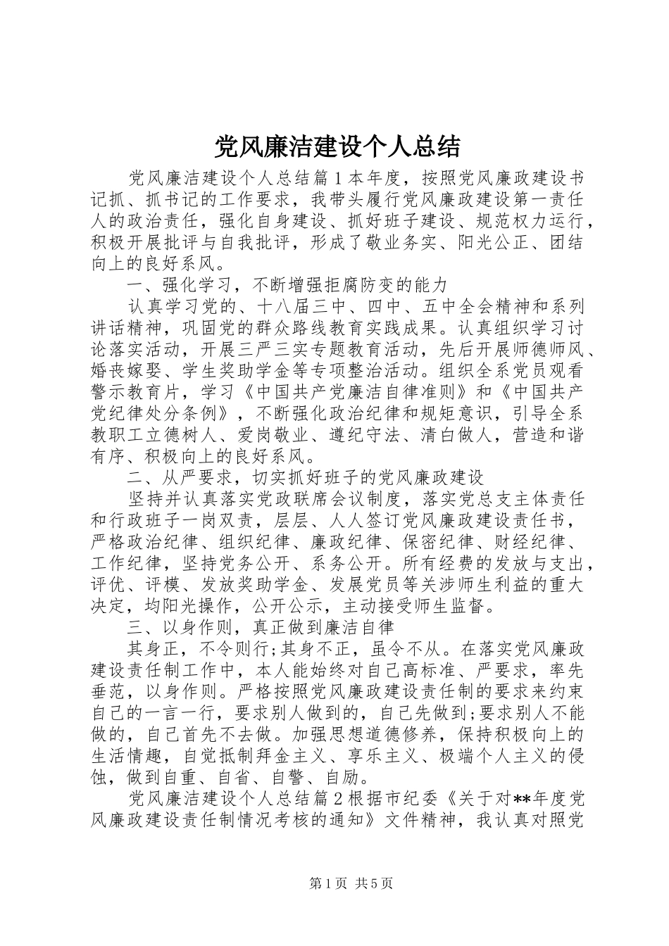 党风廉洁建设个人总结_第1页