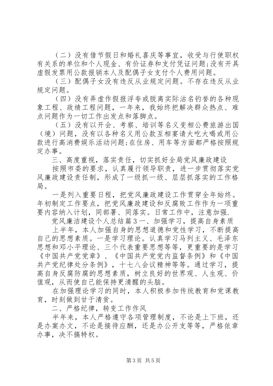党风廉洁建设个人总结_第3页