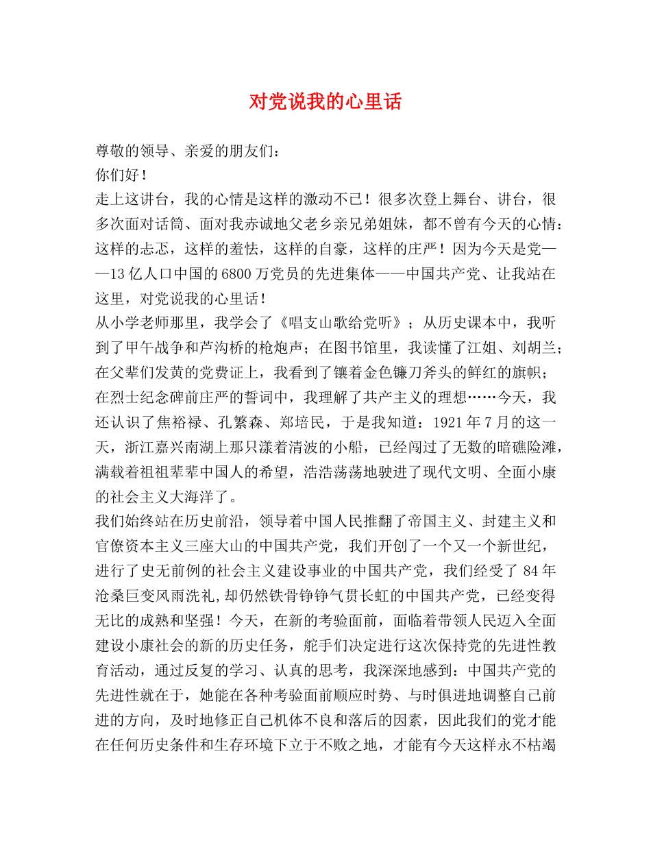 对党说我的心里话 _第1页