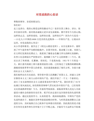 对党说我的心里话 