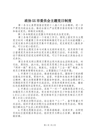 政协XX市委员会主题党日制度
