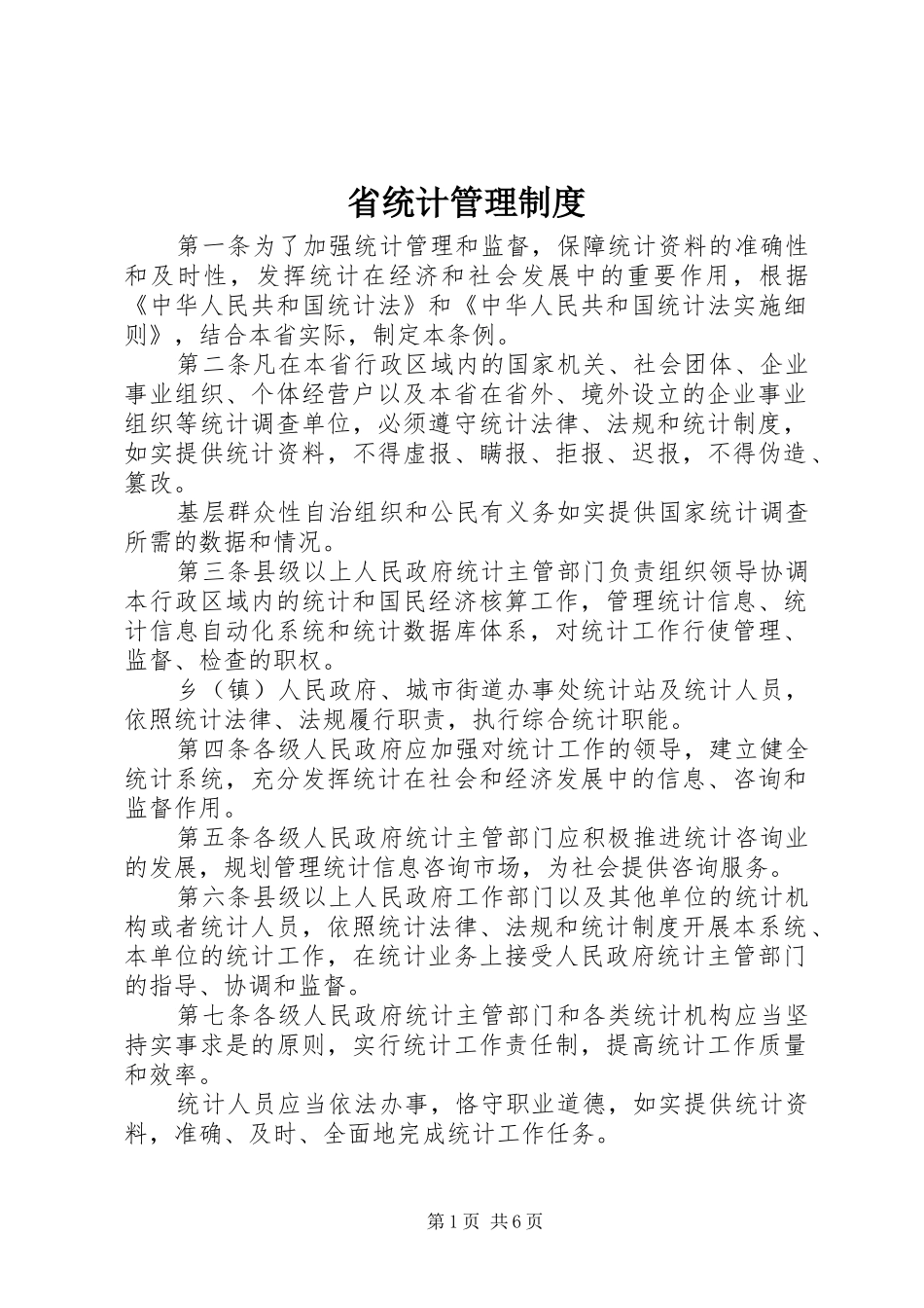 省统计管理制度_第1页