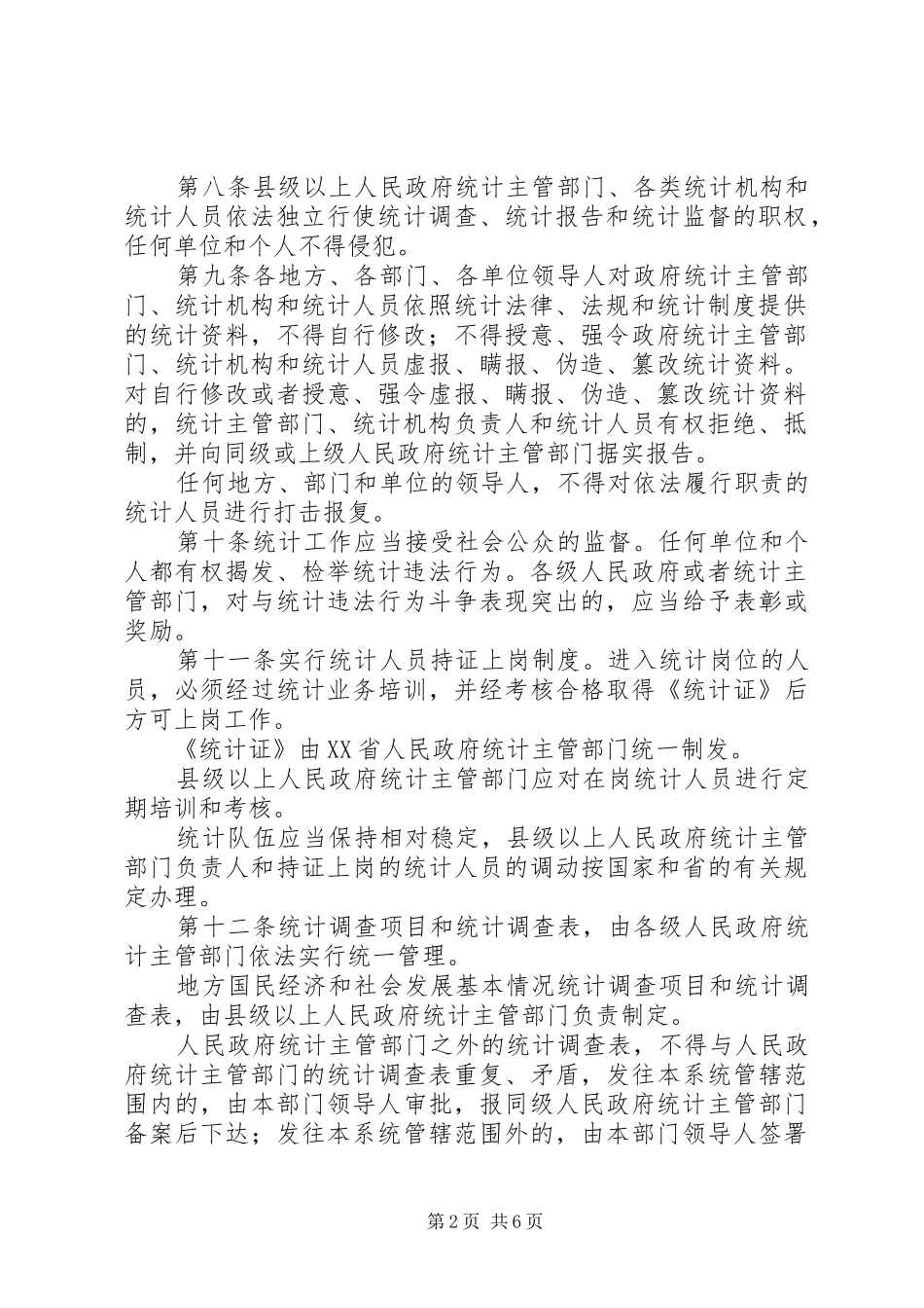 省统计管理制度_第2页
