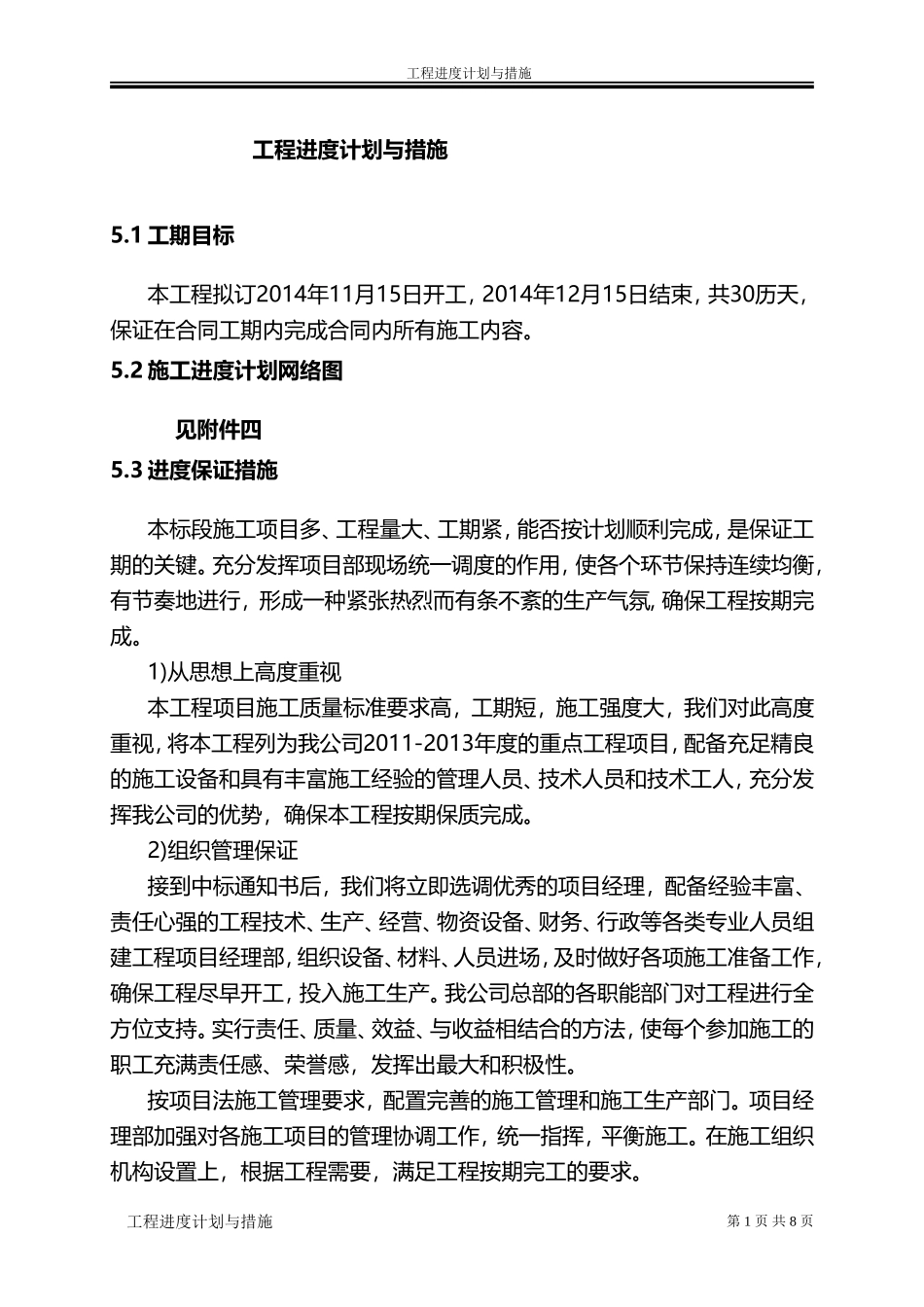 工程进度计划与措施(市政工程通用)_第1页