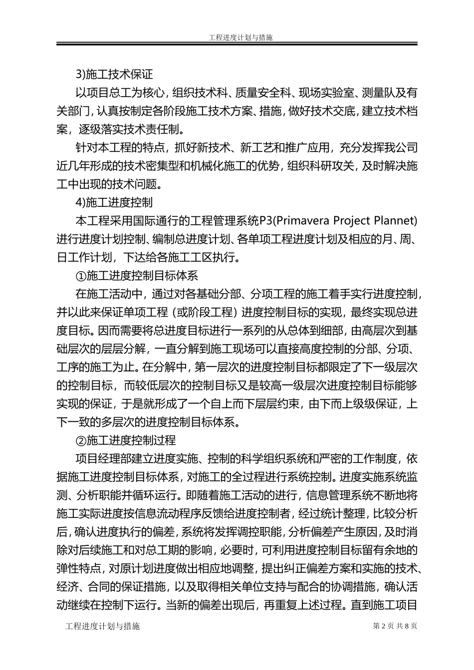 工程进度计划与措施(市政工程通用)_第2页