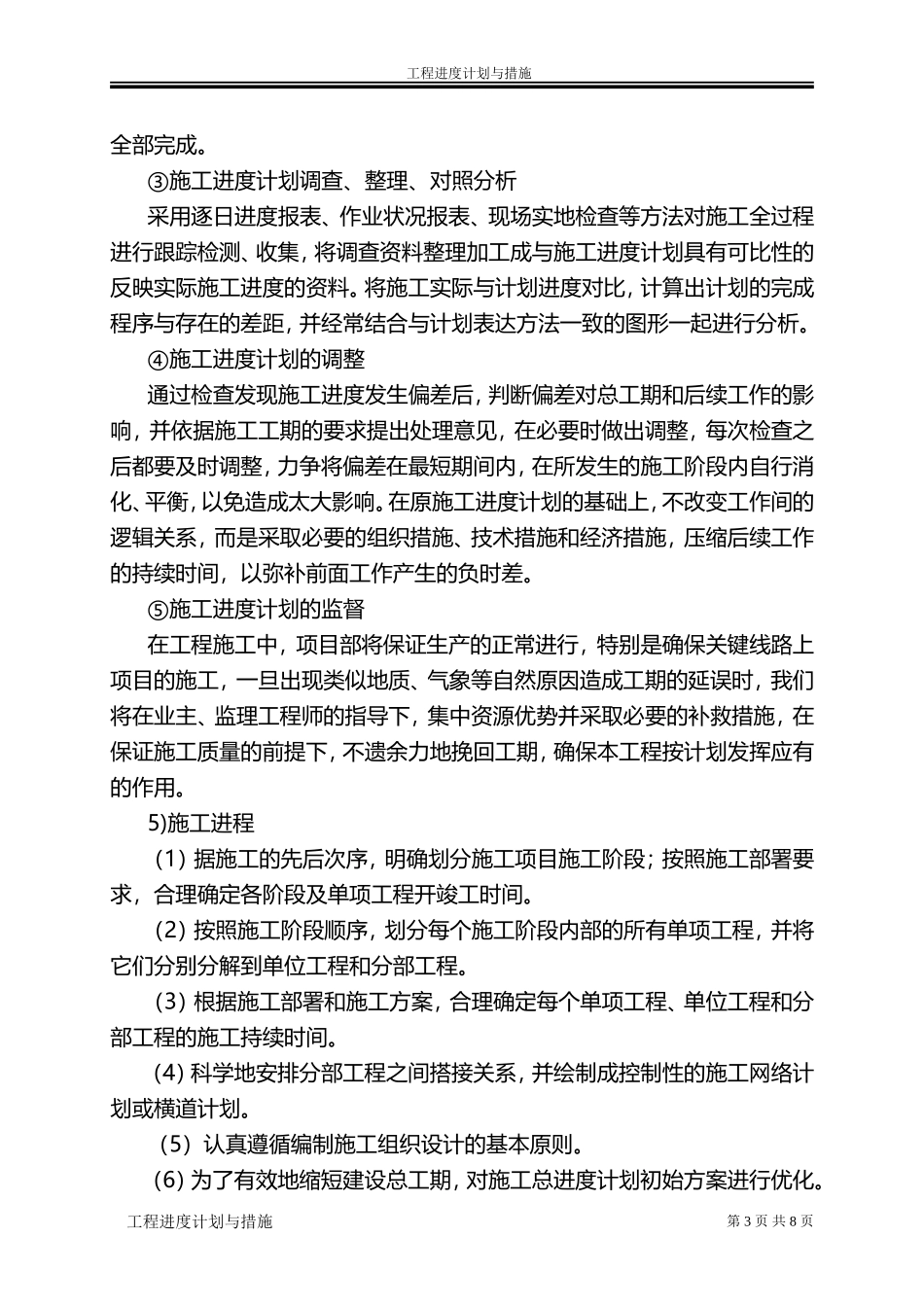 工程进度计划与措施(市政工程通用)_第3页