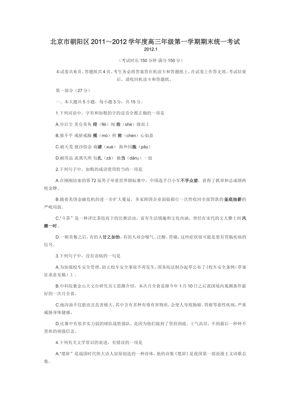 北京市朝阳区2011～2012学年度高三年级第一学期期末统一考试语文试卷_第1页
