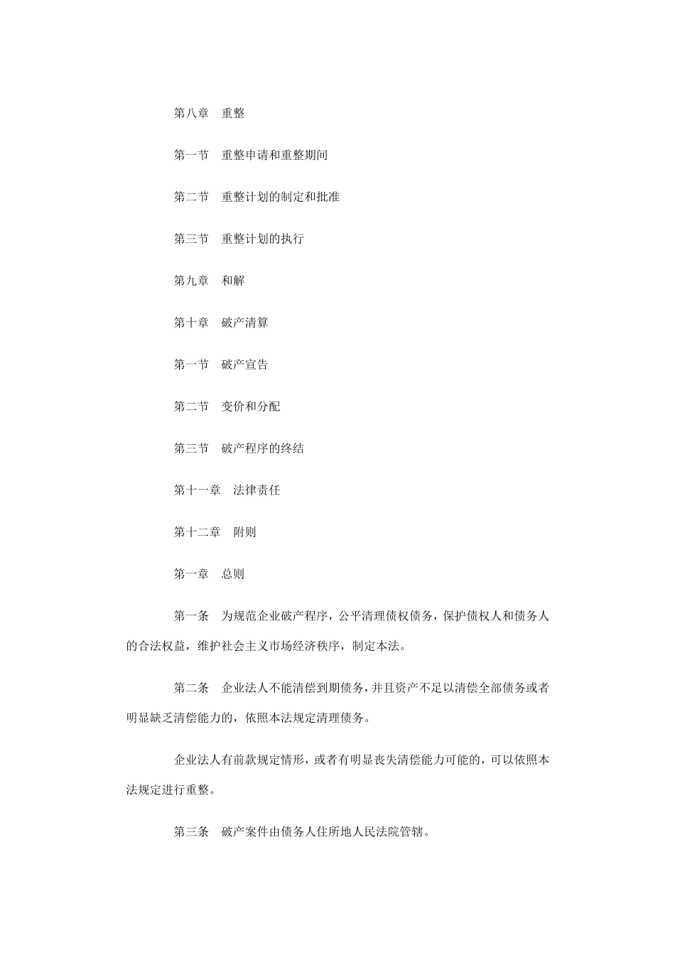 中华人民共和国企业破产法_第2页