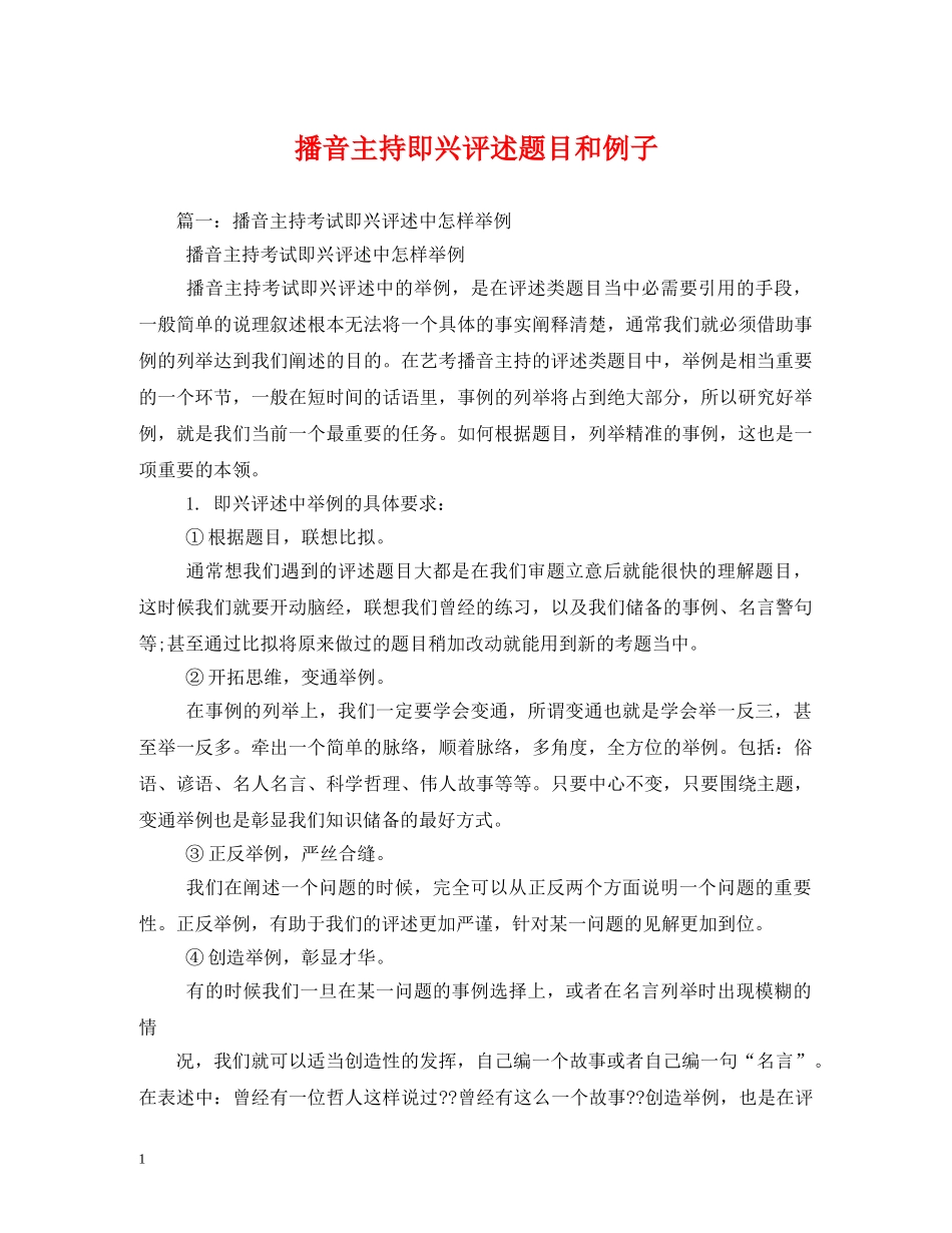 经典范文-播音主持即兴评述题目和例子 _第1页