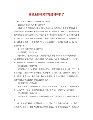 经典范文-播音主持即兴评述题目和例子 