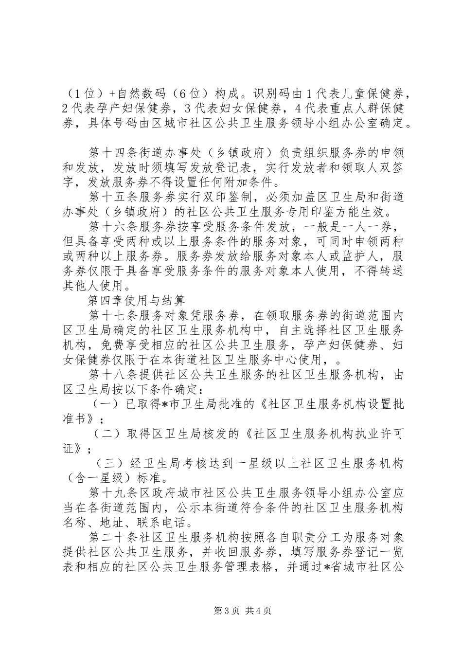 社区公共卫生服务券管理制度_第3页