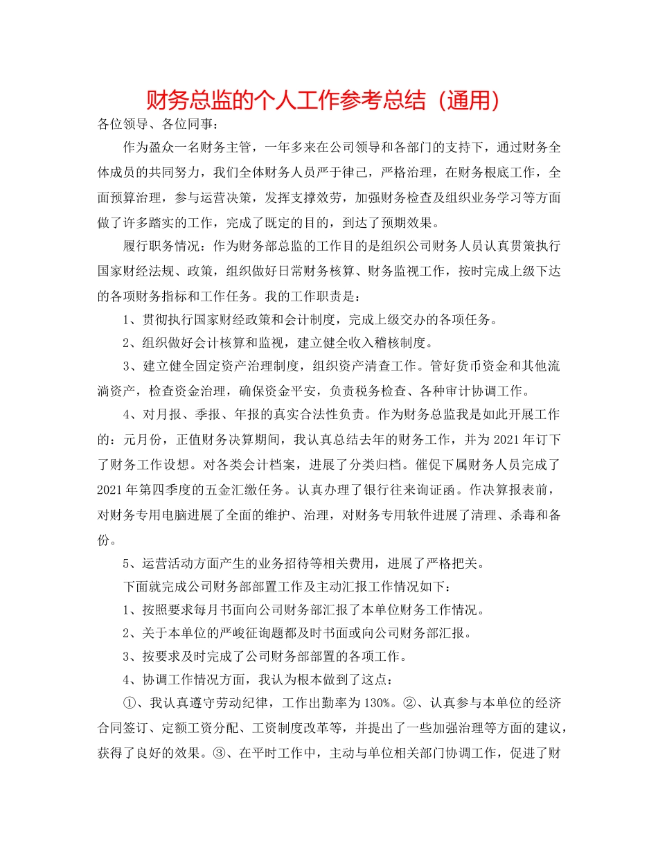 财务总监的个人工作参考总结（通用） _第1页