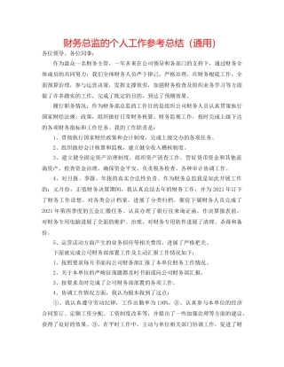 财务总监的个人工作参考总结（通用） 
