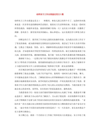 幼师实习工作自我鉴定范文5篇 