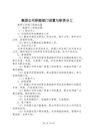 集团公司职能部门设置与职责分工