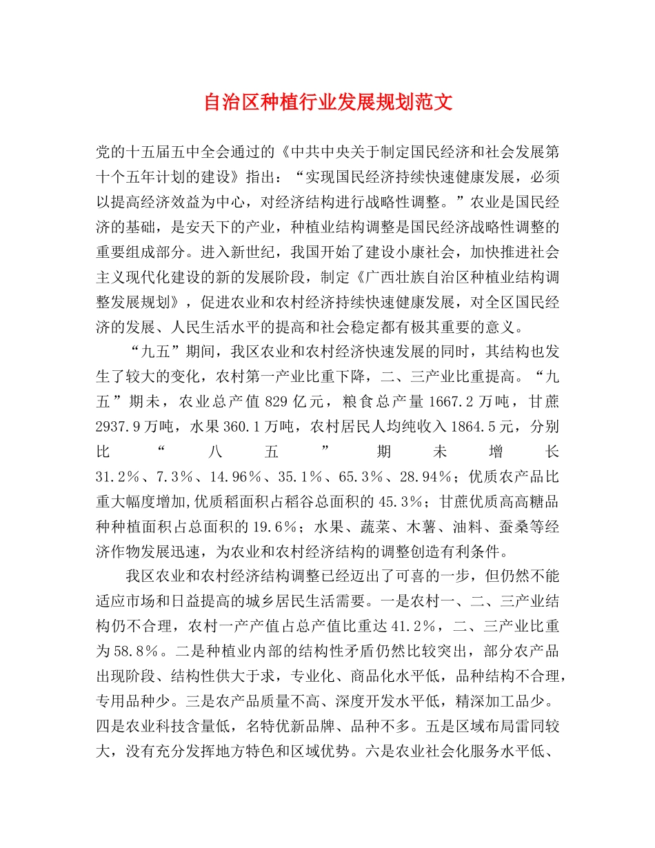 自治区种植行业发展规划范文 _第1页