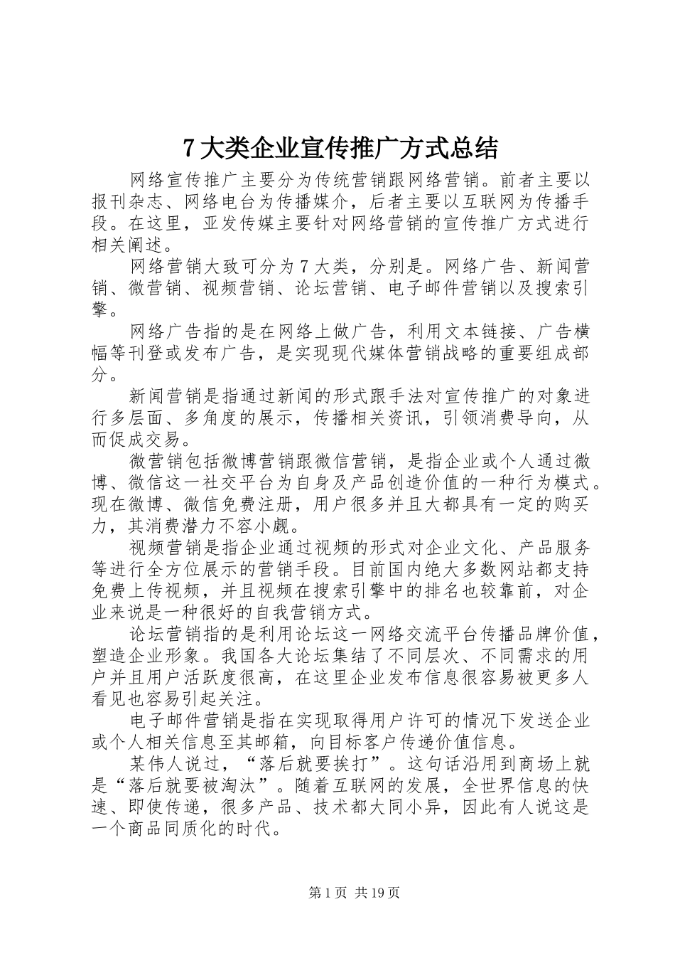 7大类企业宣传推广方式总结_第1页