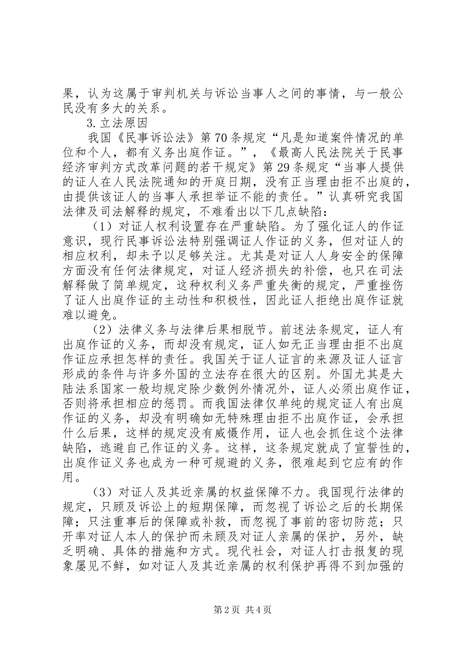 证人出庭作证制度的现状分析及制度构建_第2页