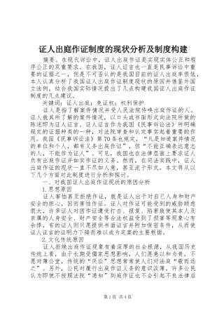 证人出庭作证制度的现状分析及制度构建