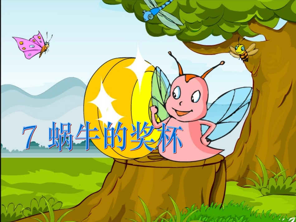 蜗牛的奖杯课件_第1页
