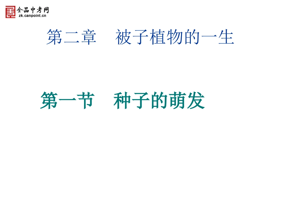 生物七年级上人教新课标321种子的萌发课件_第1页