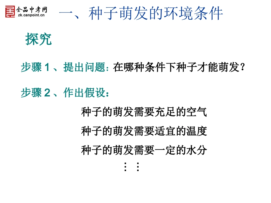 生物七年级上人教新课标321种子的萌发课件_第3页