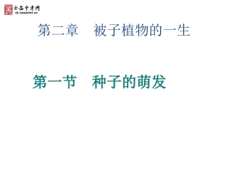 生物七年级上人教新课标321种子的萌发课件