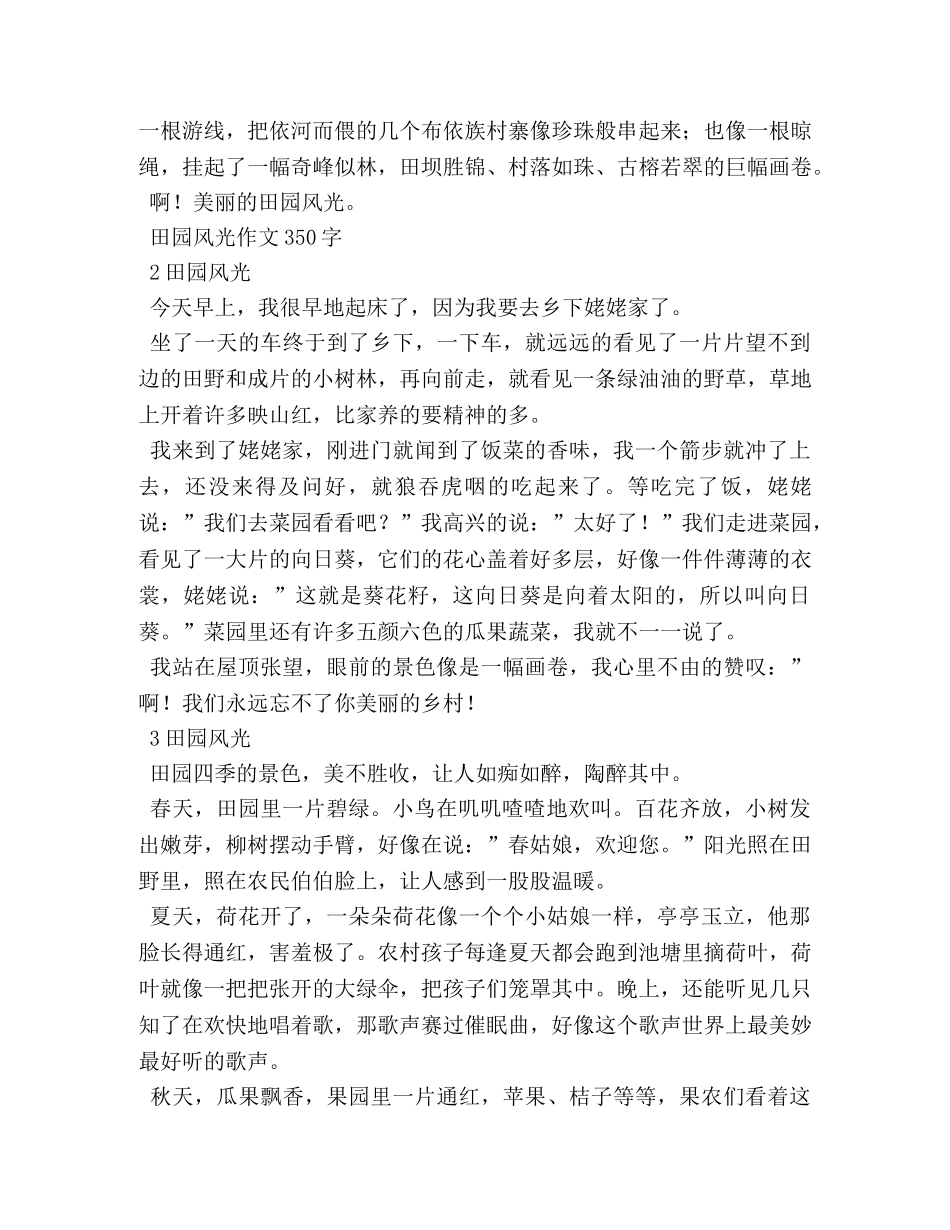 田园风光作文400字8篇 _第3页
