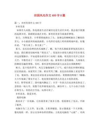 田园风光作文400字8篇 