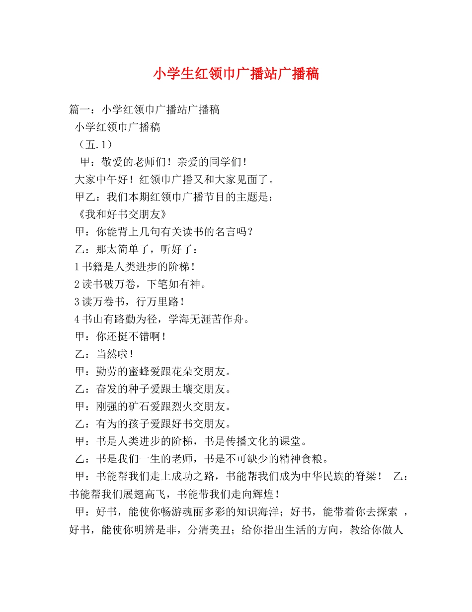 小学生红领巾广播站广播稿 _第1页