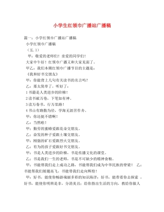 小学生红领巾广播站广播稿 