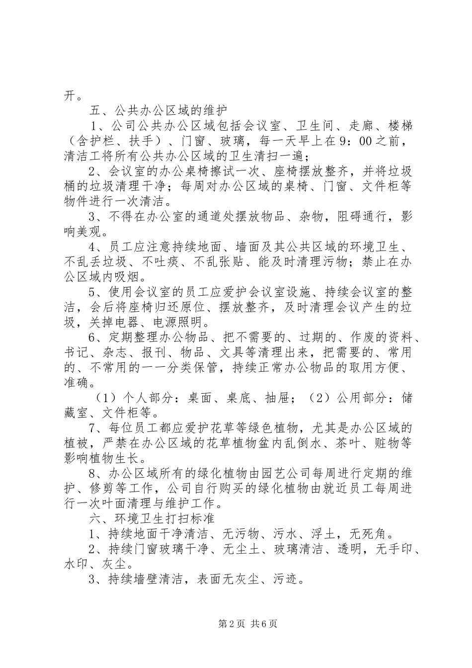 图书馆环境卫生管理制度_第2页