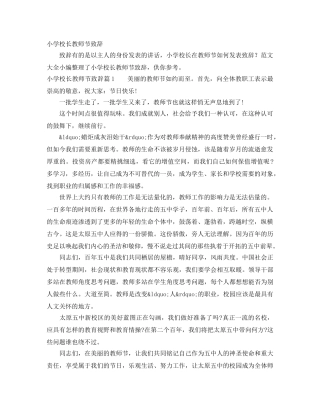 小学校长教师节致辞 