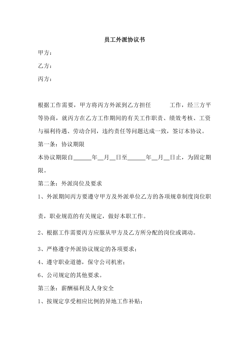 员工外派协议书_第1页