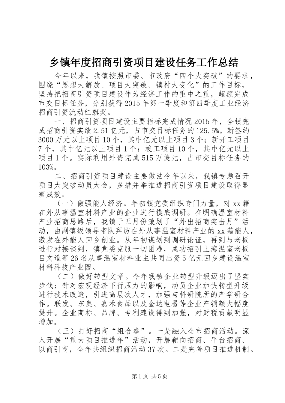 乡镇年度招商引资项目建设任务工作总结_第1页