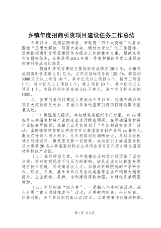 乡镇年度招商引资项目建设任务工作总结