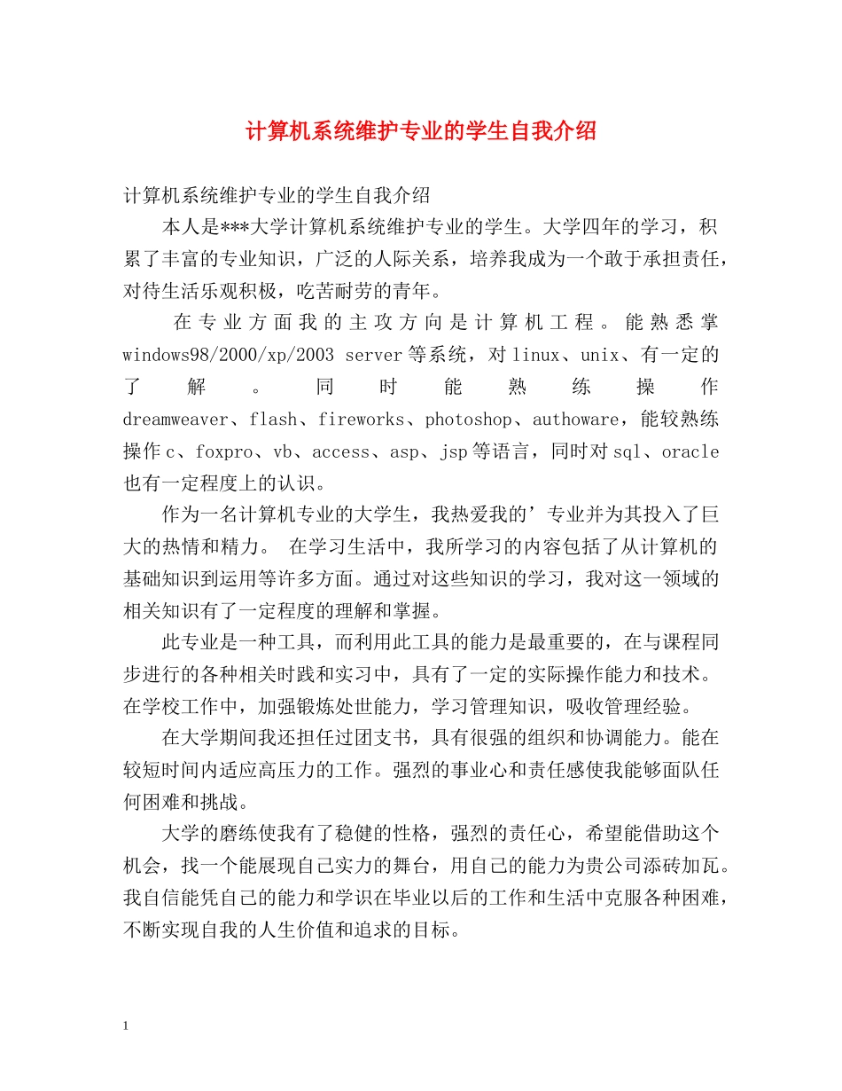 计算机系统维护专业的学生自我介绍 _第1页